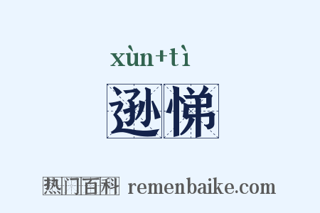 逊悌是什么意思的图片